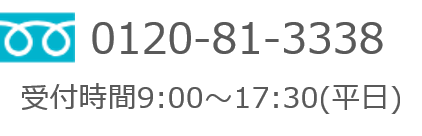 お問い合わせ・お申込みは0120-81-3338まで