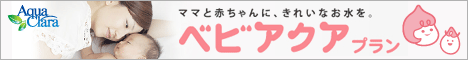 ベビアクアプランはこちらをクリック