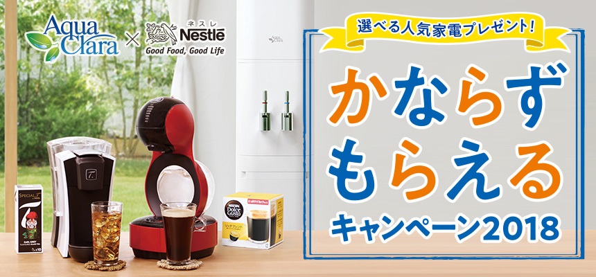 かならずもらえるキャンペーン18 アクアクララ京都