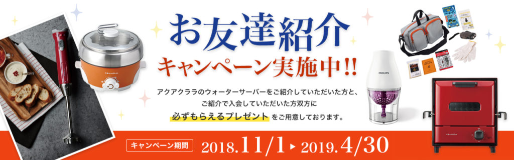 アクアクララのウォーターサーバーをご紹介していただいた方と、ご紹介で入会していただいた方双方に「必ずもらえるプレゼント」をご用意しております!