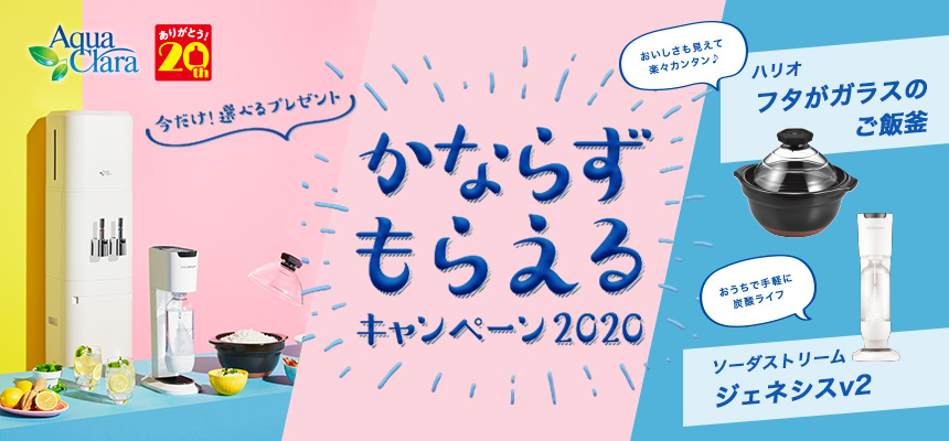 かならずもらえるキャンペーン アクアクララ京都