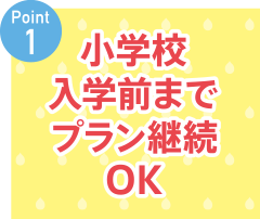 ポイント1.小学校入学前までプラン継続OK