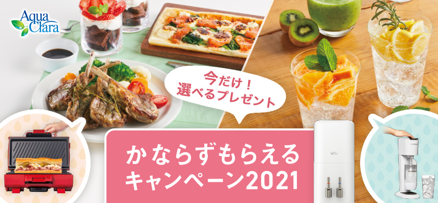かならずもらえるキャンペーン21 アクアクララ京都