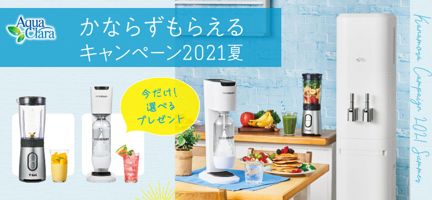 かならずもらえるキャンペーン21夏 アクアクララ京都
