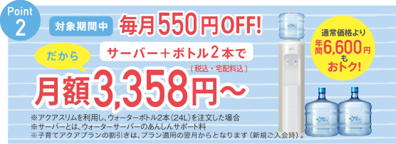 ポイント2.対象期間中毎月500円OFF！サーバー＋ボトル2本で月額2,900円（税別）～