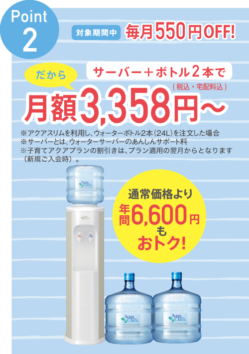 ポイント2.対象期間中毎月500円OFF！サーバー＋ボトル2本で月額2,900円（税別）～