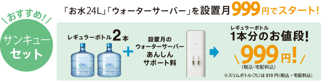 サンキューセット：お水24Lとウォーターサーバーを設置月999円でスタートできます