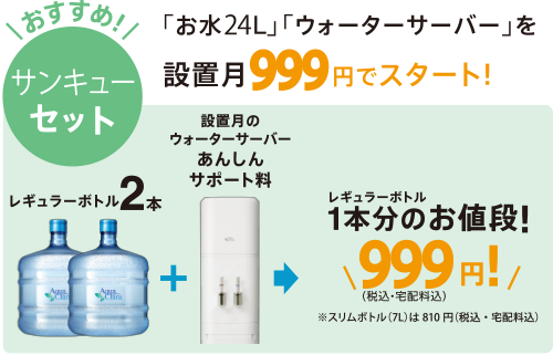 サンキューセット：お水24Lとウォーターサーバーを設置月999円でスタートできます