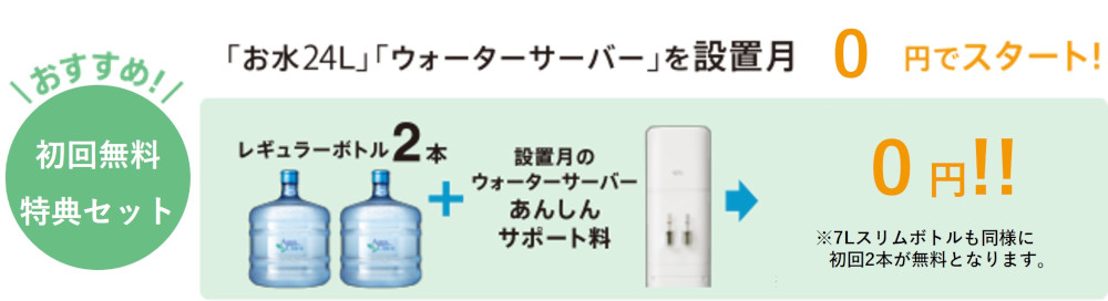 初回無料特典セット：お水24Lとウォーターサーバーを設置月0円でスタートできます