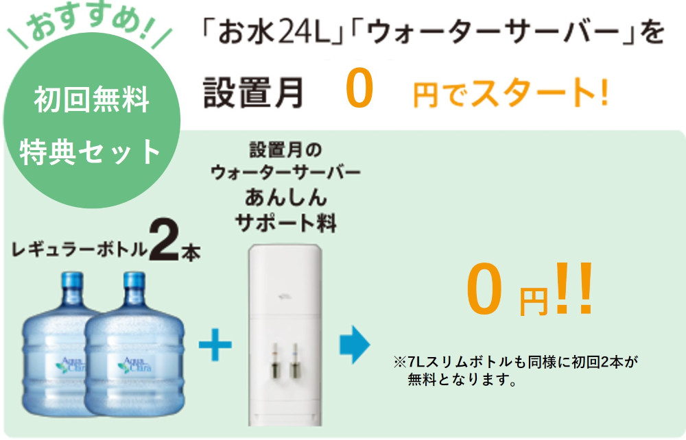 初回無料特典セット：お水24Lとウォーターサーバーを設置月0円でスタートできます