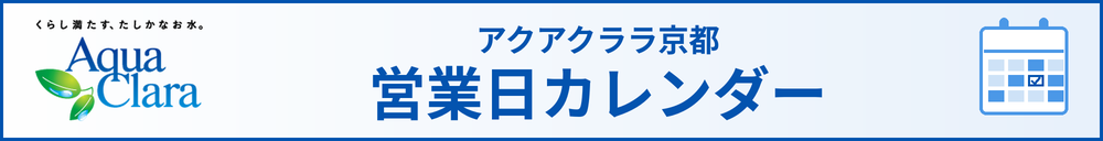 アクアクラ
ラ京都営業日カレンダー